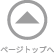 TOPへ